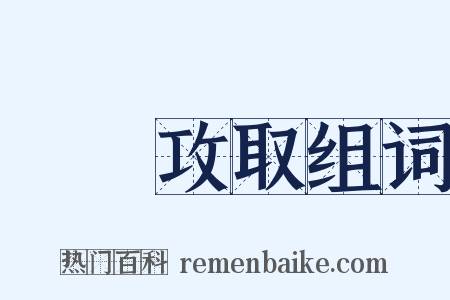戰勝攻取组词是什么意思的图片